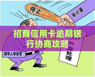 招商信用卡逾期银行协商攻略