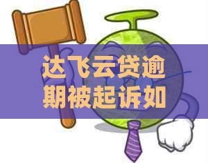 达飞云贷逾期被起诉如何处理