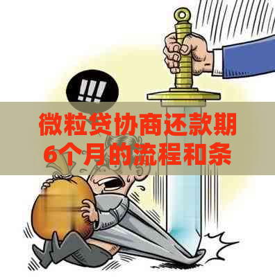 微粒贷协商还款期6个月的流程和条件是什么
