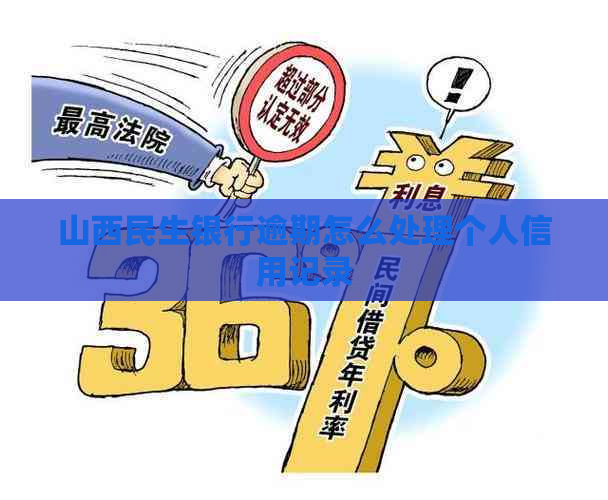 山西民生银行逾期怎么处理个人信用记录