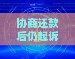 协商还款后仍起诉及相关问题解答