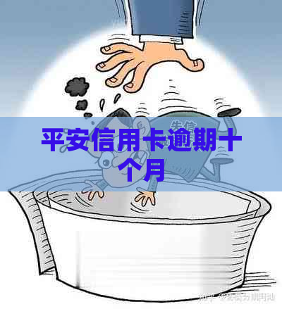 平安信用卡逾期十个月