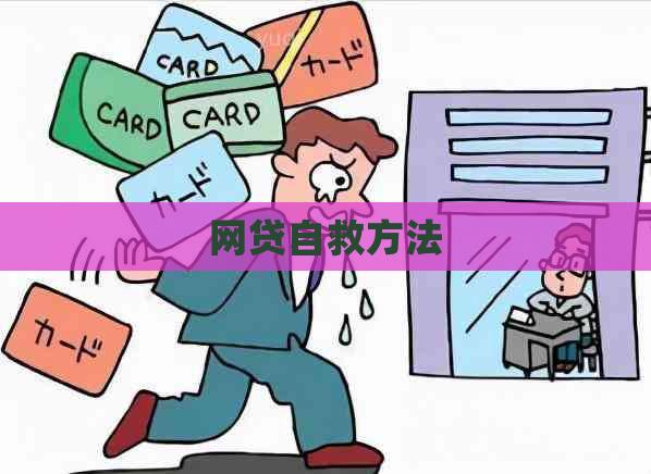 网贷自救方法
