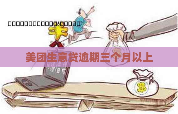 美团生意贷逾期三个月以上