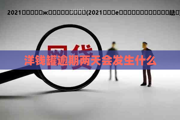 洋钱罐逾期两天会发生什么