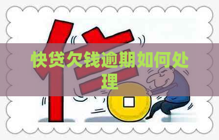 快贷欠钱逾期如何处理