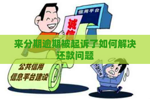 来分期逾期被起诉了如何解决还款问题