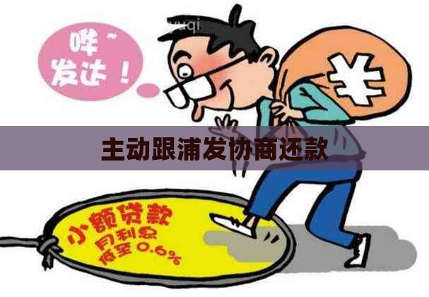 主动跟浦发协商还款
