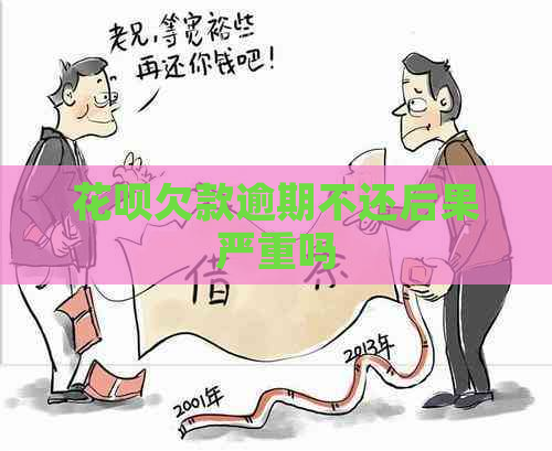 花呗欠款逾期不还后果严重吗