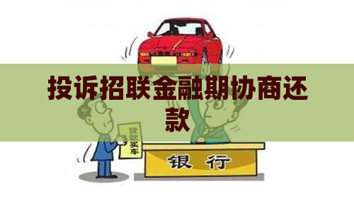 投诉招联金融期协商还款