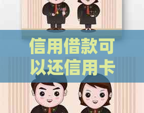 信用借款可以还信用卡吗