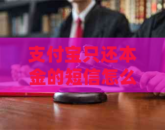 支付宝只还本金的短信怎么处理