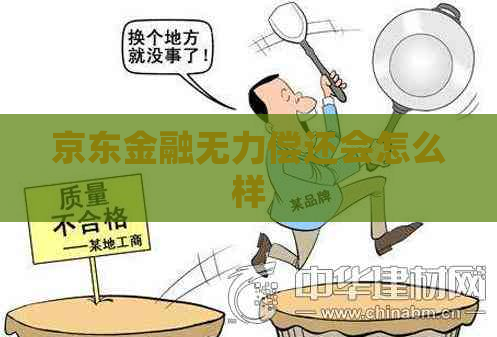 京东金融无力偿还会怎么样
