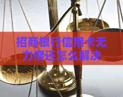 招商银行信用卡无力偿还怎么解决