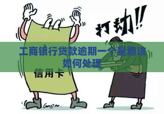 工商银行贷款逾期一个星期该如何处理