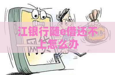 江银行随e借还不上怎么办