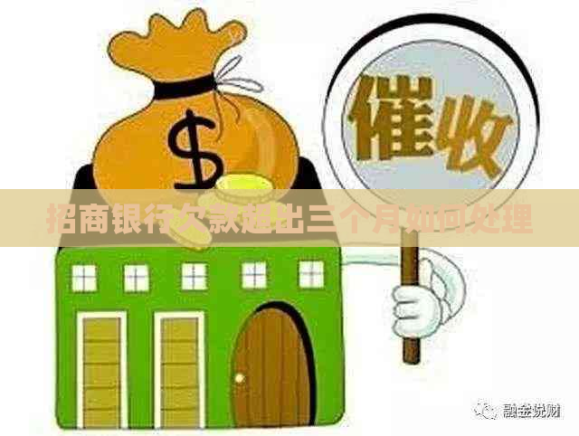 招商银行欠款超出三个月如何处理