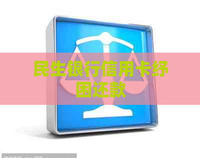 民生银行信用卡纾困还款