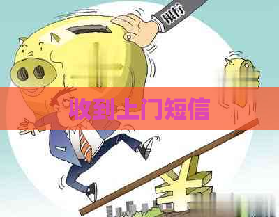 收到上门短信