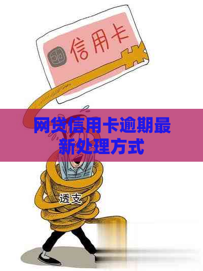 网贷信用卡逾期最新处理方式
