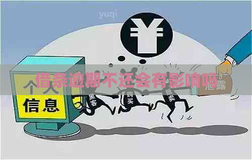 借条逾期不还会有影响吗
