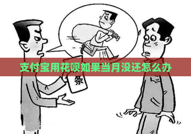 支付宝用花呗如果当月没还怎么办