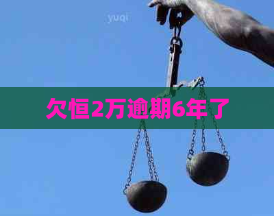 欠恒2万逾期6年了