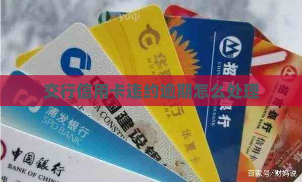 交行信用卡违约逾期怎么处理