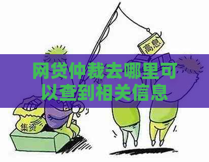 网贷仲裁去哪里可以查到相关信息