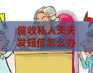 私人天天发短信怎么办