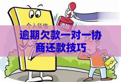 逾期欠款一对一协商还款技巧