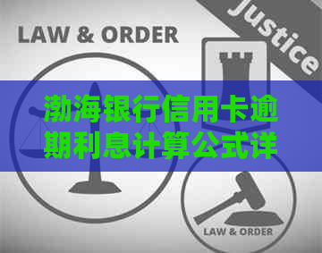 渤海银行信用卡逾期利息计算公式详解