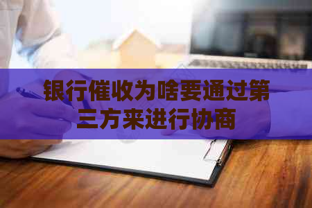 银行为啥要通过第三方来进行协商