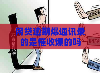 网贷逾期爆通讯录的是爆的吗