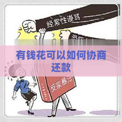 有钱花可以如何协商还款