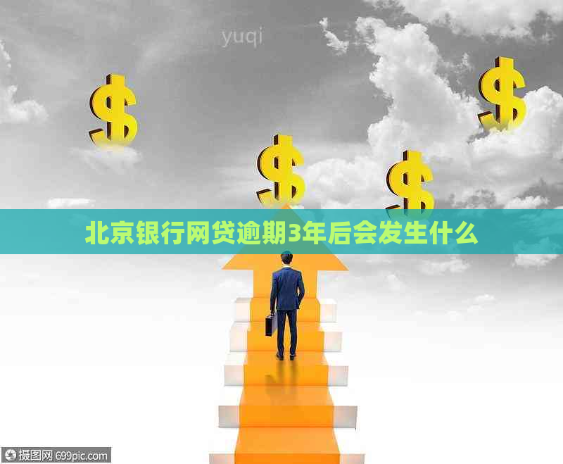 北京银行网贷逾期3年后会发生什么