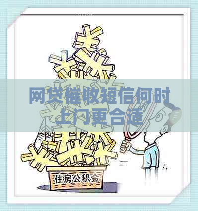 网贷短信何时上门更合适
