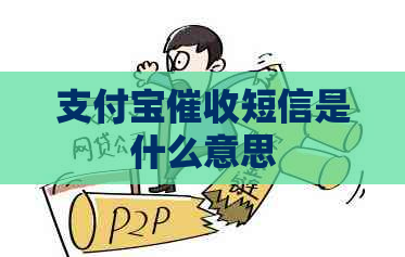 支付宝短信是什么意思