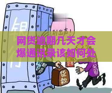 网贷逾期几天才会爆通讯录该如何处理