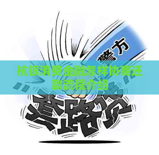杭银消费金融怎样协商还款流程介绍