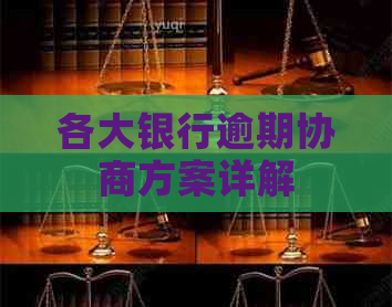 各大银行逾期协商方案详解