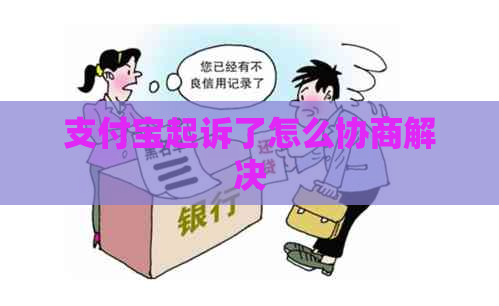 支付宝起诉了怎么协商解决
