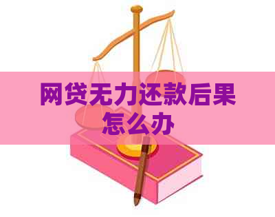 网贷无力还款后果怎么办