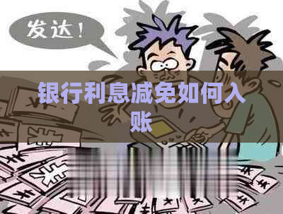 银行利息减免如何入账