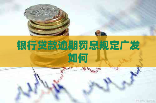 银行贷款逾期罚息规定广发如何