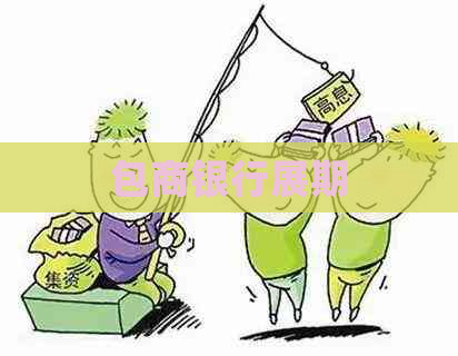 包商银行展期