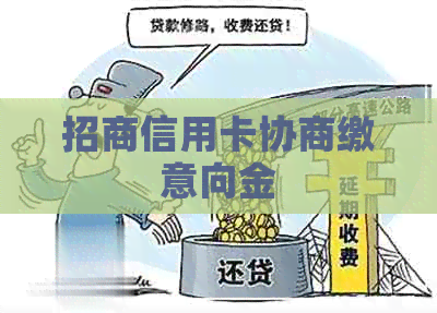 招商信用卡协商缴意向金