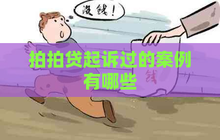 起诉过的案例有哪些