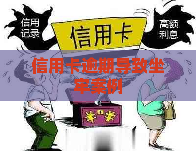 信用卡逾期导致坐牢案例