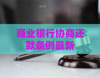 商业银行协商还款条例最新